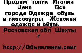 Продам  топик, Италия. › Цена ­ 1 000 - Все города Одежда, обувь и аксессуары » Женская одежда и обувь   . Ростовская обл.,Шахты г.